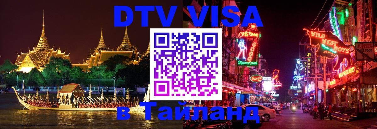 Электронная виза DTV в Тайланд 