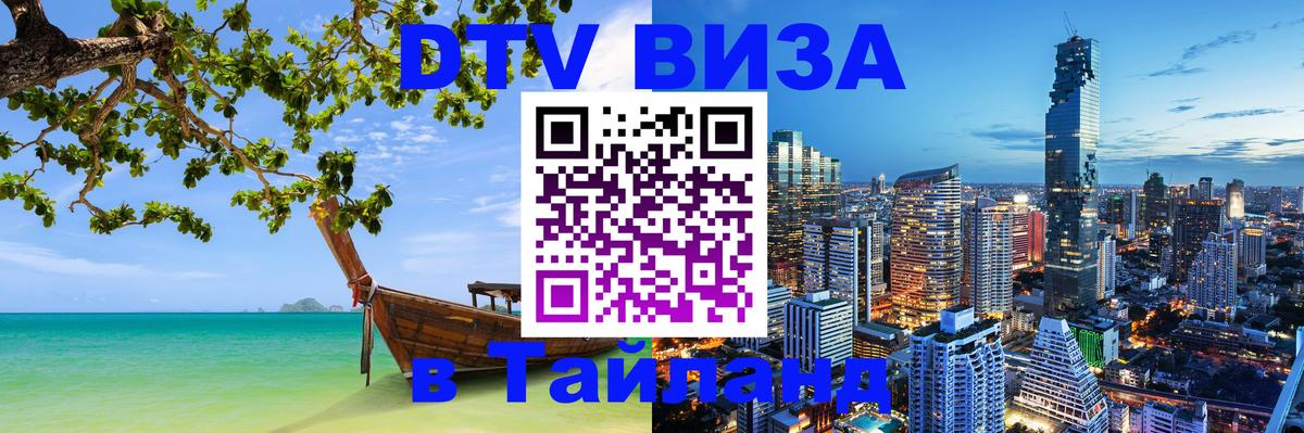 Купить DTV визу в Таиланд 